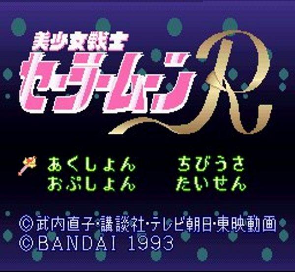 美少女戦士セーラームーンR