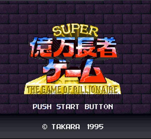 スーパー億万長者ゲーム