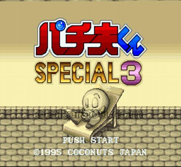 パチ夫くんスぺシャル3