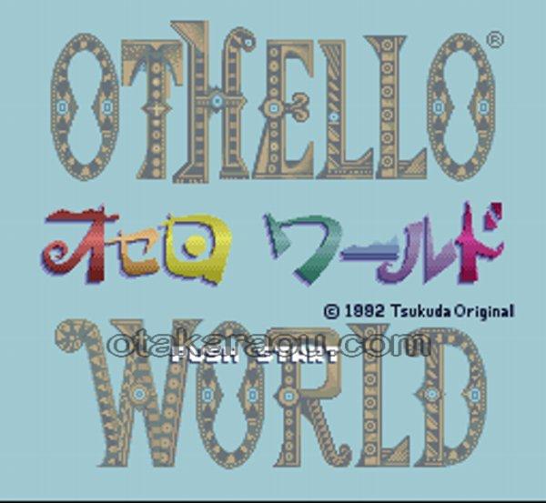オセロワールド