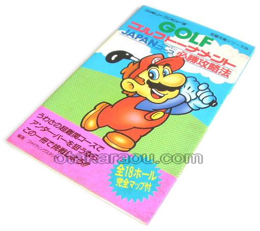ゴルフトーナメントJAPANコース 必勝攻略法