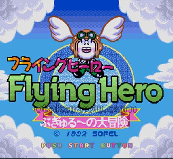 フライングヒーロー