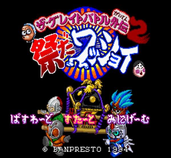 ザ・グレイトバトル外伝2 祭だワッショイ