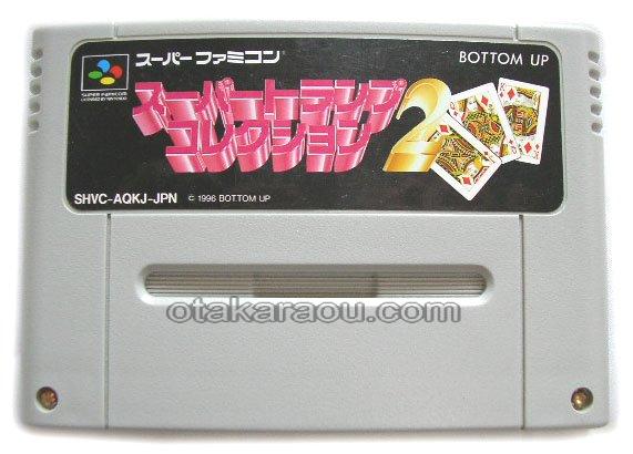 スーパートランプコレクション2