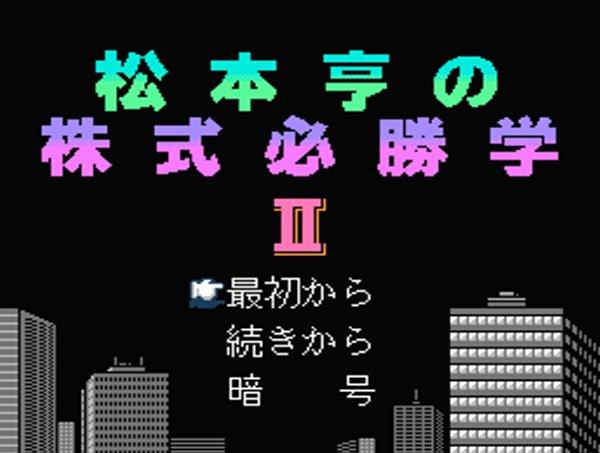 松本亨の株式必勝学II