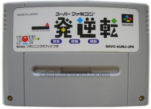 一発逆転