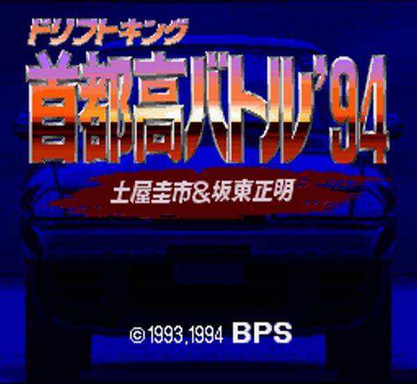 首都高バトル94