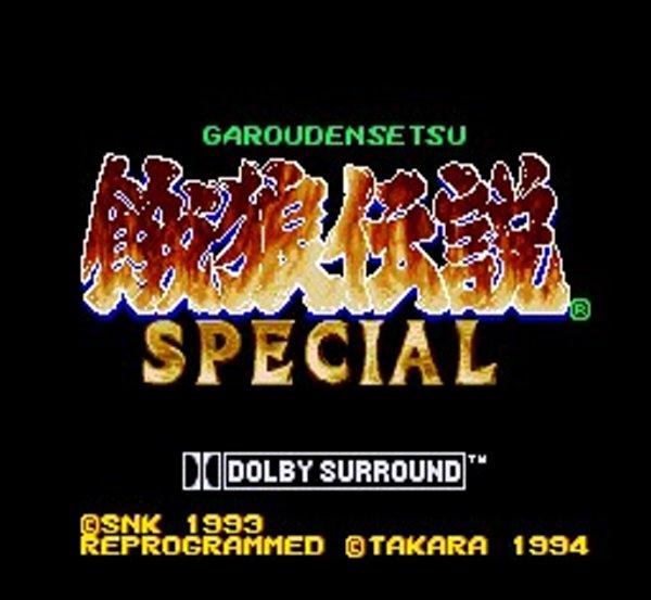 餓狼伝説 SPECIAL