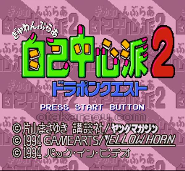 ぎゅわんぶらあ自己中心派2