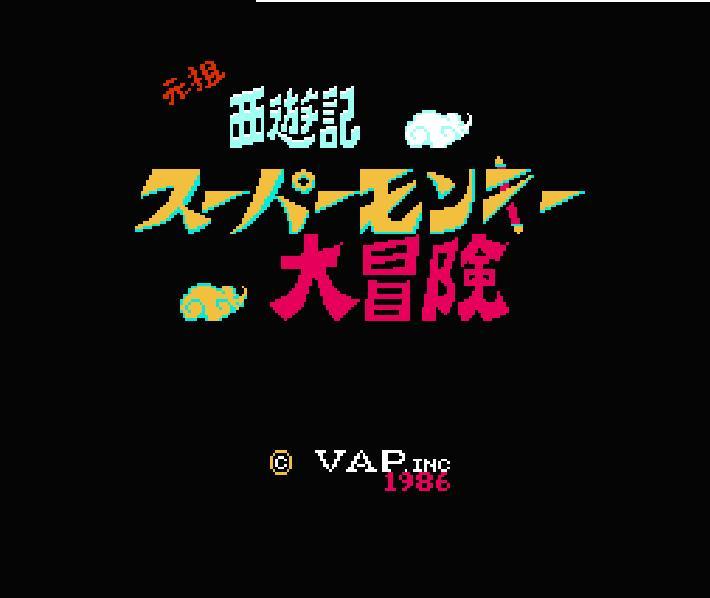 元祖西遊記スーパーモンキー大冒険