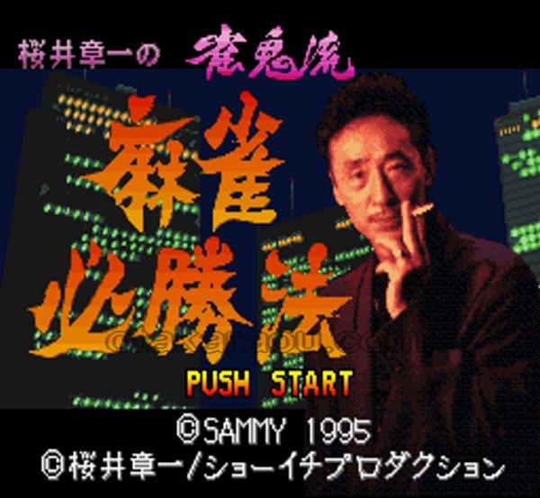 桜井章一の雀鬼流麻雀必勝法