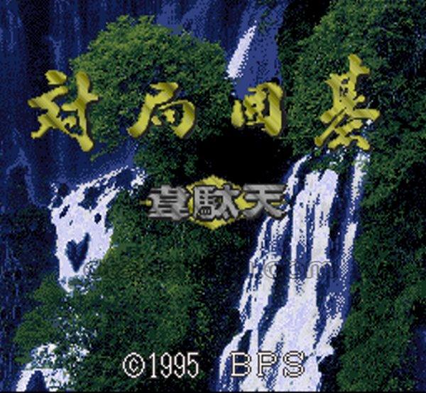 対局囲碁 韋駄天