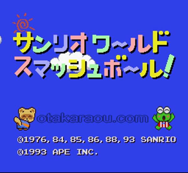 サンリオワールド スマッシュボール!