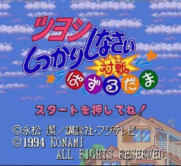 ツヨシしっかりしなさい 対戦ぱずるだま