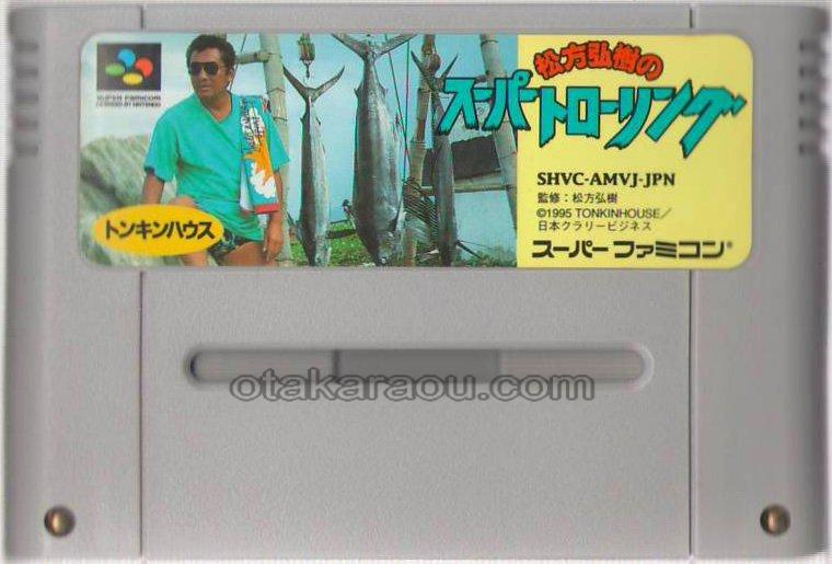 松方弘樹のスーパートローリング