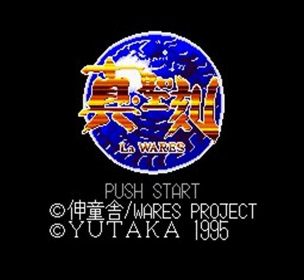 真・聖刻 ラ・ワース