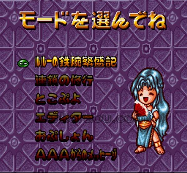 すーぱーなぞぷよ通 ルルーの鉄腕繁盛記
