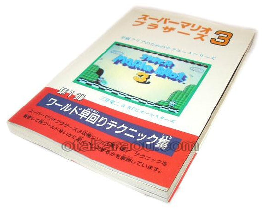 スーパーマリオブラザーズ3 第1弾 ワールド早回りテクニック集