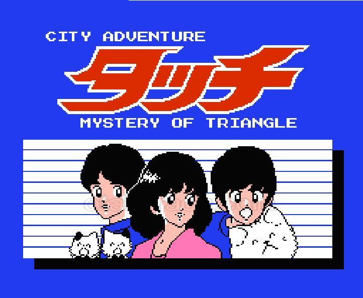 タッチ ミステリーオブトライアングル