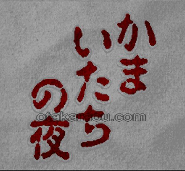 Kamaitachi no Yoru