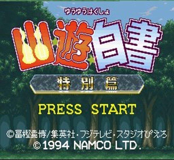 幽遊白書 特別篇
