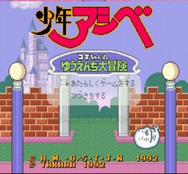 少年アシベ