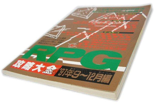 RPG攻略大全 '91年9 12月編