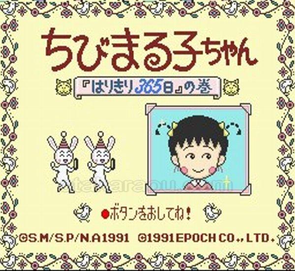 ちびまる子ちゃん「はりきり365日」の巻