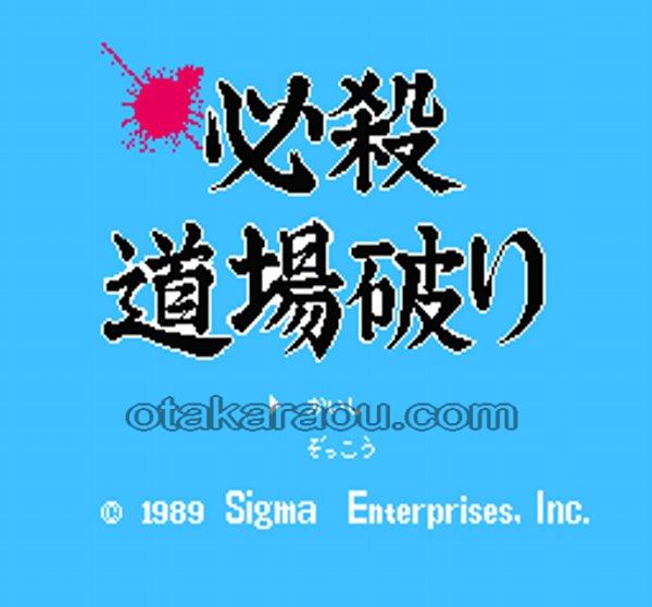 必殺 道場破り