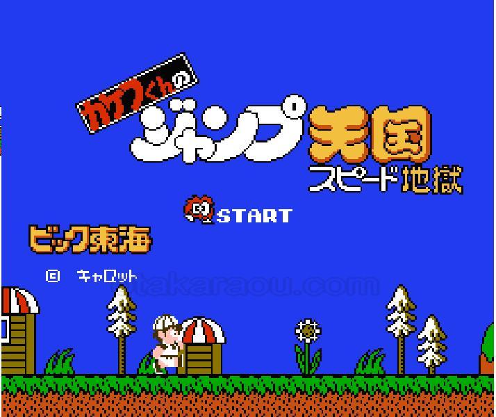 カケフ君のジャンプ天国