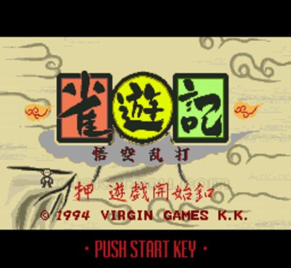 雀遊記