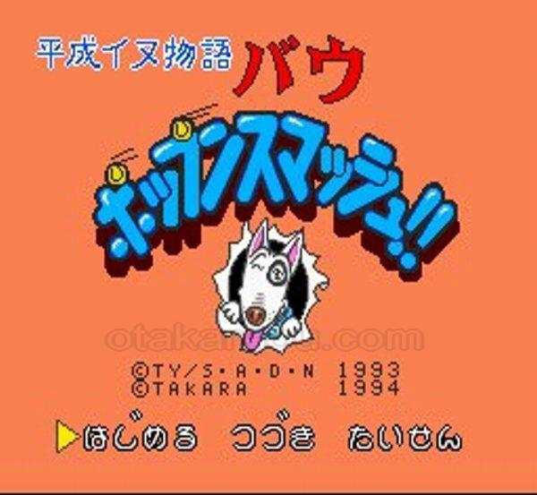 平成イヌ物語バウ ポップンスマッシュ
