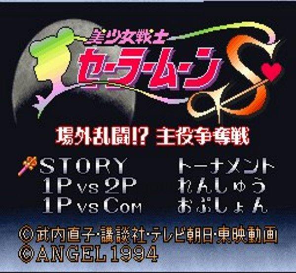 美少女戦士セーラームーンS 場外乱闘! 主役争奪戦