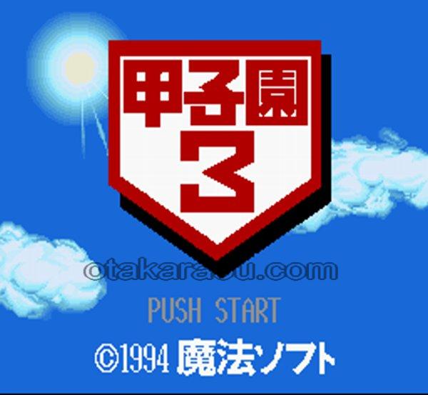 甲子園3