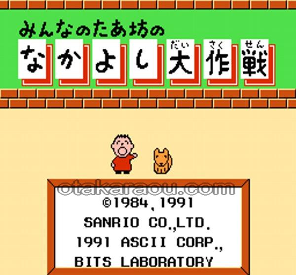 みんなのたあ坊の なかよし大作戦