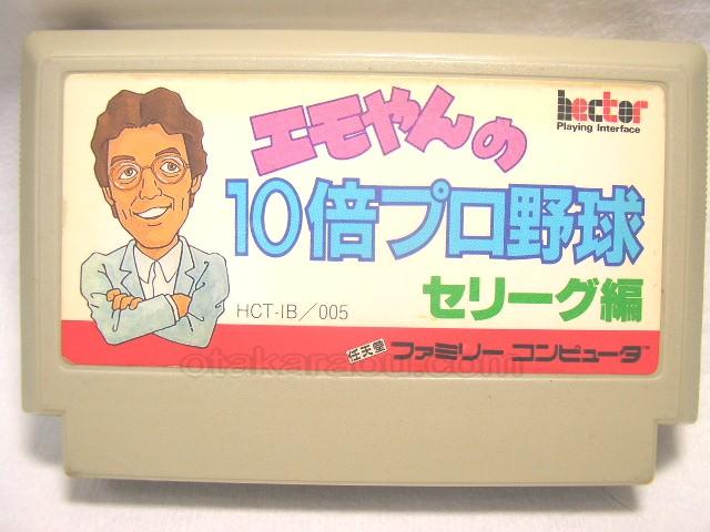 エモやんの10倍プロ野球