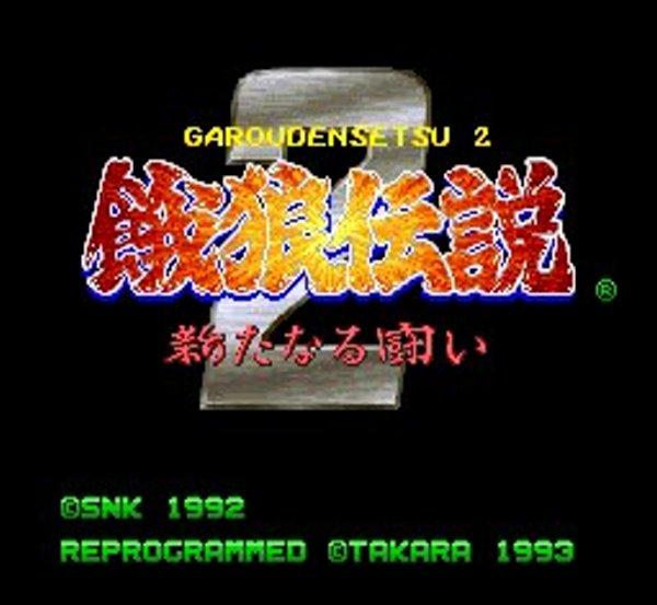餓狼伝説2