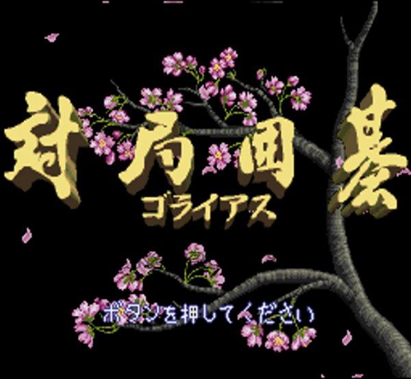 対局囲碁 ゴライアス
