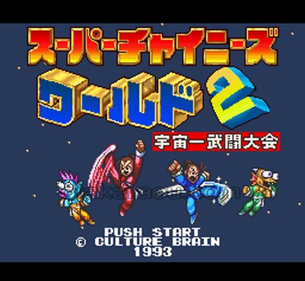 スーパーチャイニーズワールド2