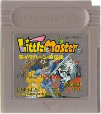 リトルマスター ライクバーンの伝説
