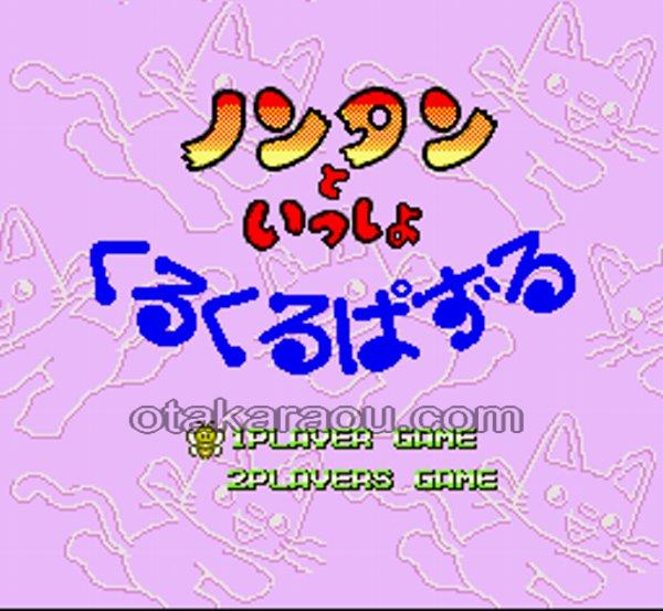 ノンタンといっしょ くるくるぱずる