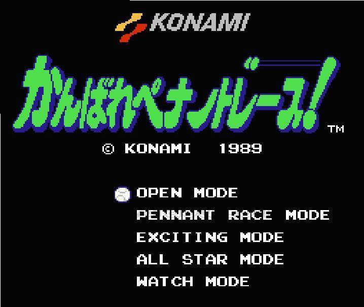 がんばれペナントレース!