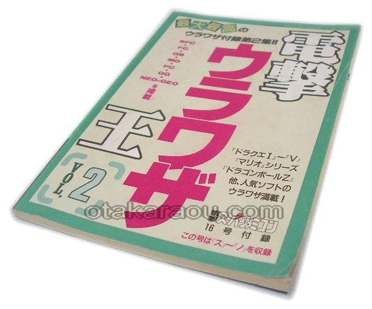 電撃ウラワザ王 Vol.2