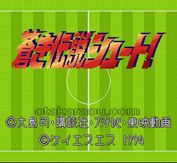 蒼き伝説シュート!