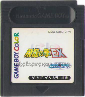 SD飛龍の拳EX