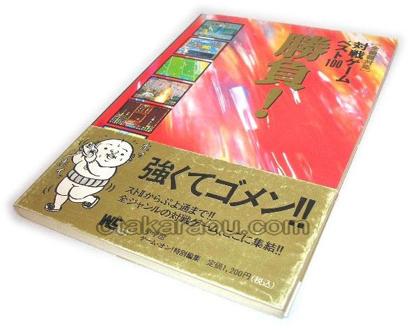 全機種対応 対戦ゲームベスト100勝負!