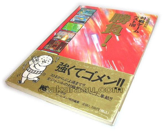 全機種対応 対戦ゲームベスト100勝負!