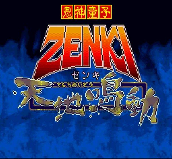 鬼神童子ZENKI 天地鳴動