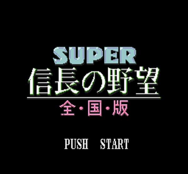 スーパー信長の野望 全国版
