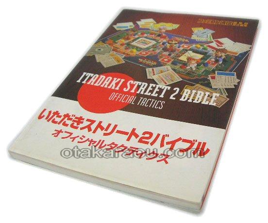 いただきストリート2バイブル オフィシャルタクティクス